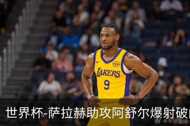 世界杯-萨拉赫助攻阿舒尔爆射破门 埃及半场1-0比利时