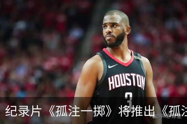 纪录片《孤注一掷》将推出《孤注一掷：曼联》，明夏上线播出