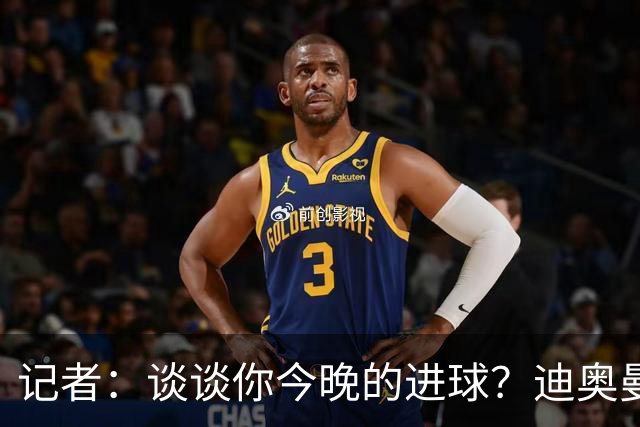 记者：谈谈你今晚的进球？迪奥曼德：啊？我没进球啊…阿玛德进的